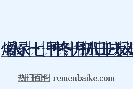 爝火录·七·甲申冬十月初八日壬戌反义词是什么意思的图片